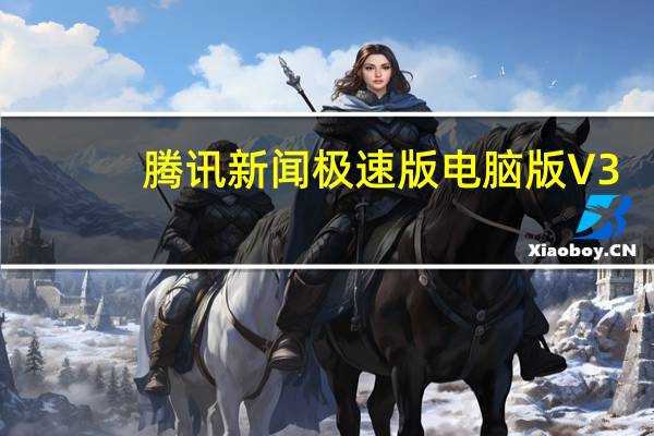 腾讯新闻极速版电脑版 V3.0.00 免费PC版（腾讯新闻极速版电脑版 V3.0.00 免费PC版功能简介）