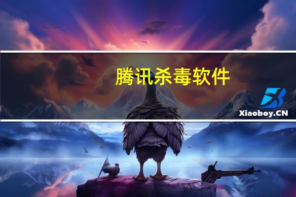 腾讯杀毒软件（金山杀毒软件）