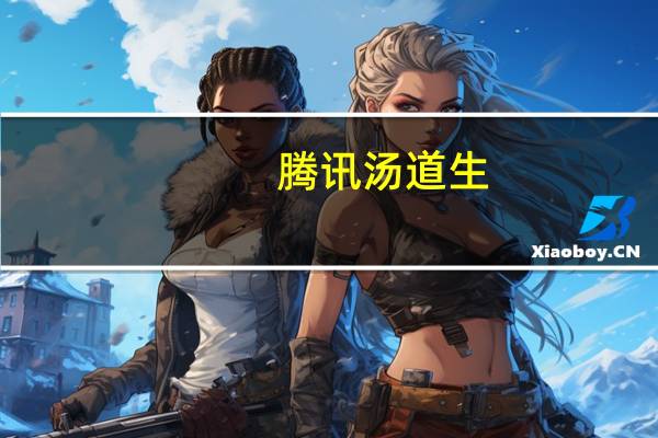 腾讯汤道生：垂直领域的行业大模型是大模型目前最有效的落地方式