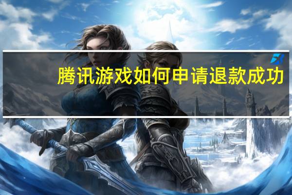 腾讯游戏如何申请退款成功（腾讯游戏如何申请退款）