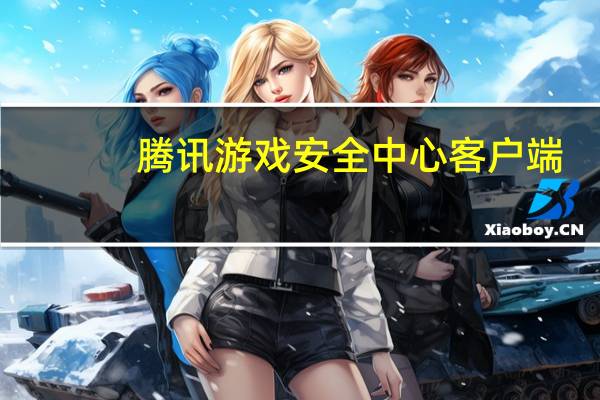 腾讯游戏安全中心客户端（腾讯游戏tp安全系统）
