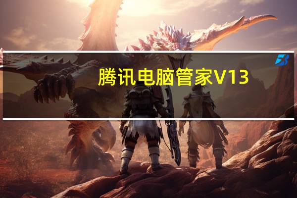 腾讯电脑管家 V13.6 官方最新版（腾讯电脑管家 V13.6 官方最新版功能简介）