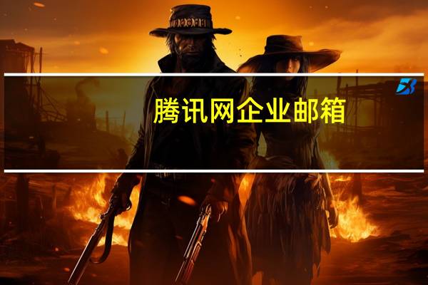 腾讯网企业邮箱（腾讯通企业邮箱）