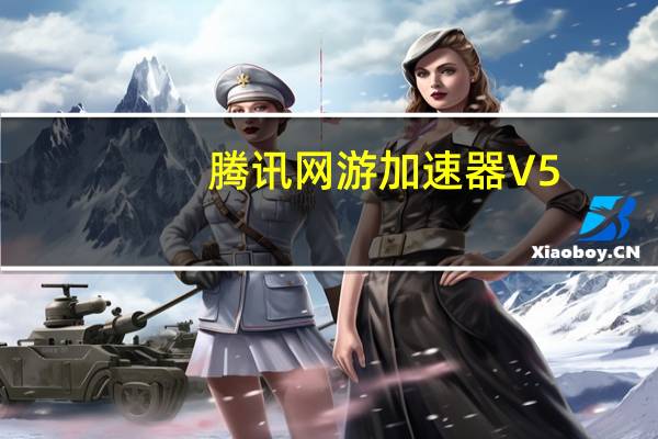 腾讯网游加速器 V5.0.9749.134 最新版(腾讯网游加速器 V5.0.9749.134 最新版功能简介)