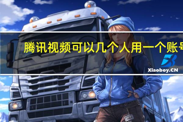 腾讯视频可以几个人用一个账号