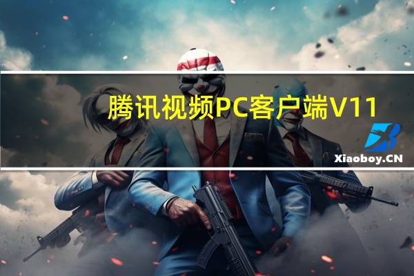 腾讯视频PC客户端 V11.53.8129.0 官方最新版（腾讯视频PC客户端 V11.53.8129.0 官方最新版功能简介）