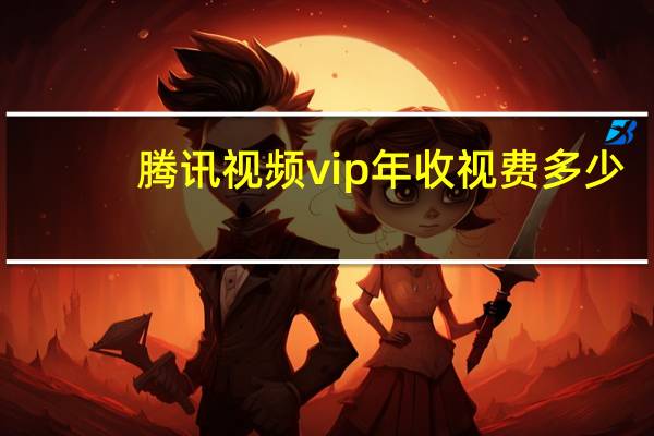 腾讯视频vip年收视费多少
