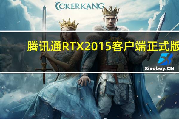 腾讯通RTX 2015 客户端 正式版（腾讯通RTX 2015 客户端 正式版功能简介）