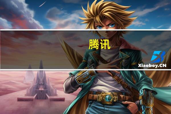 腾讯：第三季度微信及WeChat月活13.36亿同比增长2%QQ移动终端月活账户数5.58亿同比下滑3%