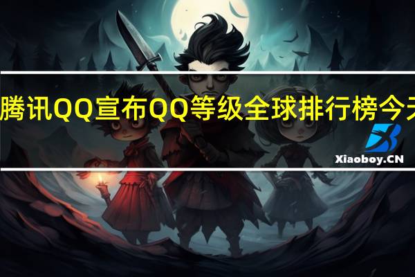 腾讯QQ宣布QQ等级全球排行榜今天上线