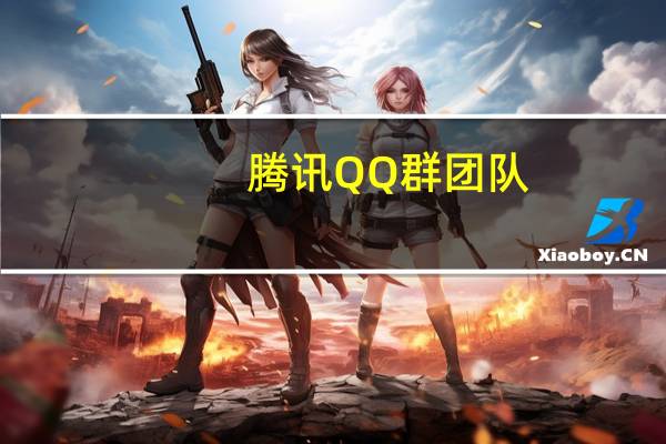 腾讯QQ群团队:“QQ群恢复”功能将于10月13日起下线