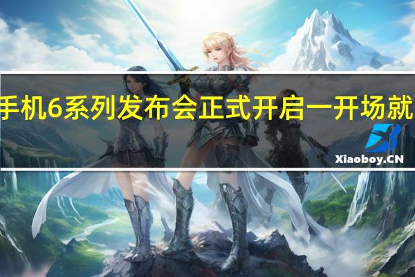 腾讯ROG游戏手机6系列发布会正式开启一开场就直接公布了手机本体