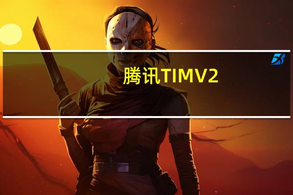 腾讯TIM V2.2.7.20890 绿色便携版（腾讯TIM V2.2.7.20890 绿色便携版功能简介）