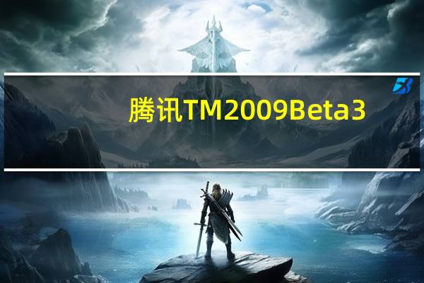 腾讯TM2009 Beta 3.4 绿色免费版（腾讯TM2009 Beta 3.4 绿色免费版功能简介）