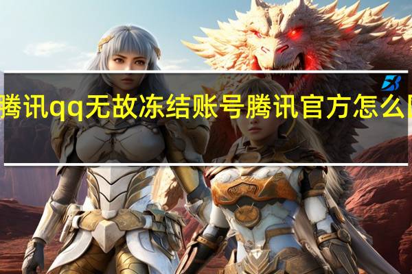 腾讯qq无故冻结账号 腾讯官方怎么回应的