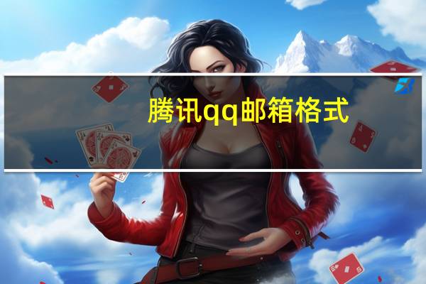 腾讯qq邮箱格式（腾讯qq邮箱）