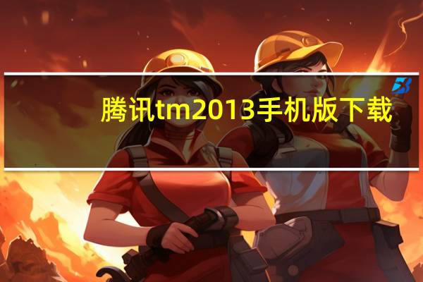 腾讯tm2013手机版下载(腾讯tm2009下载)