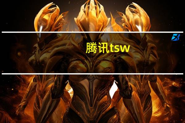 腾讯tsw（腾讯tita官网）