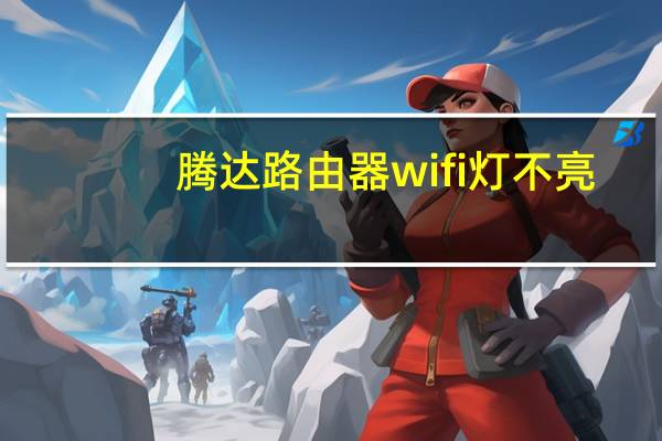 腾达路由器wifi灯不亮（腾达路由器地址）