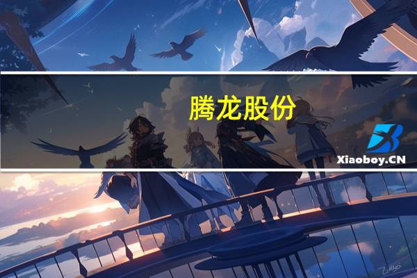 腾龙股份:收到国内某自主品牌主机厂项目定点