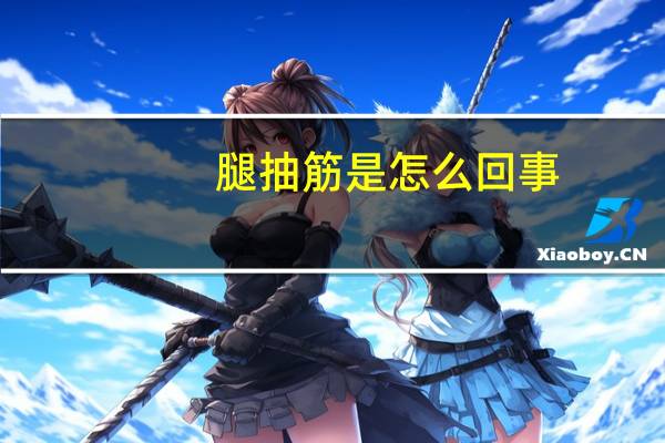 腿抽筋是怎么回事（腿抽筋是怎么回事）