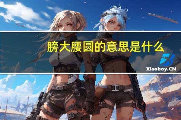膀大腰圆的意思是什么