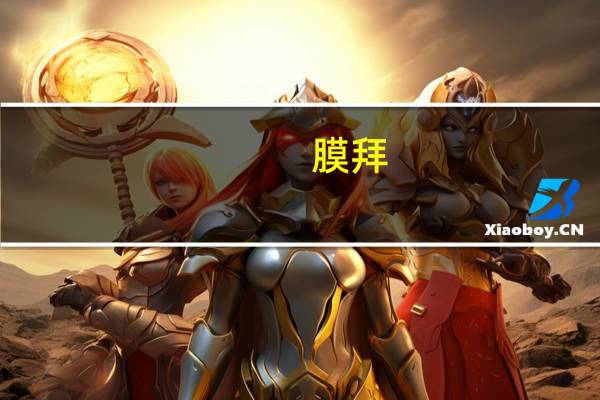 膜拜（膜拜）