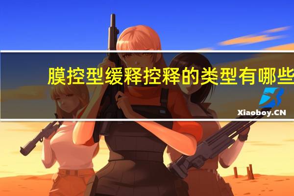 膜控型缓释 控释的类型有哪些