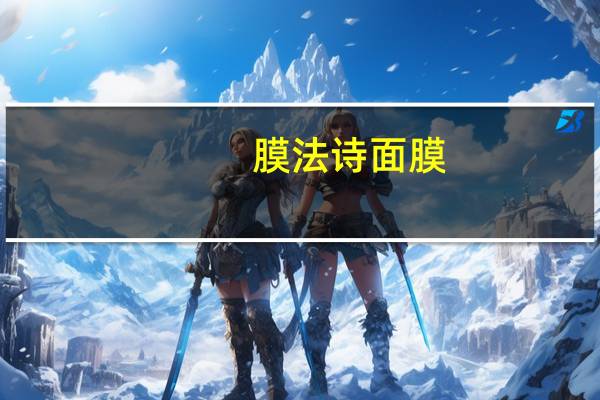 膜法诗面膜