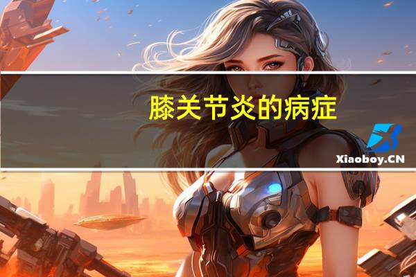 膝关节炎的病症（膝关节炎是什么病）