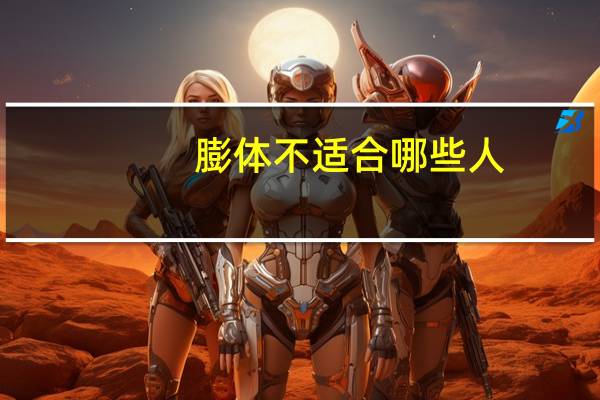 膨体不适合哪些人，膨体隆鼻对身体有害吗