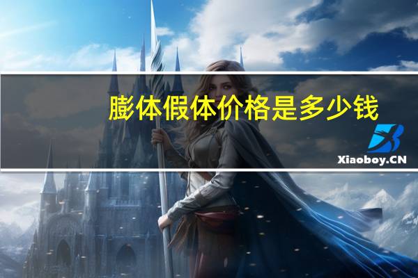 膨体假体价格是多少钱?假体隆胸取出的价格是多少