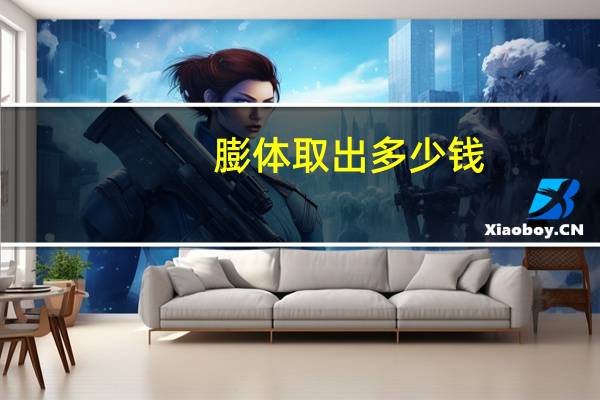 膨体取出 多少钱，膨体5年了可以取出吗