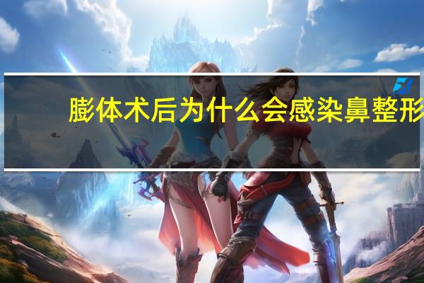 膨体术后为什么会感染 鼻整形使用膨体好不好容易感染吗好取出吗