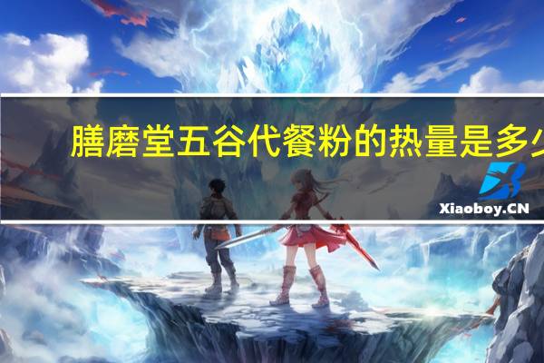 膳磨堂 五谷代餐粉的热量是多少