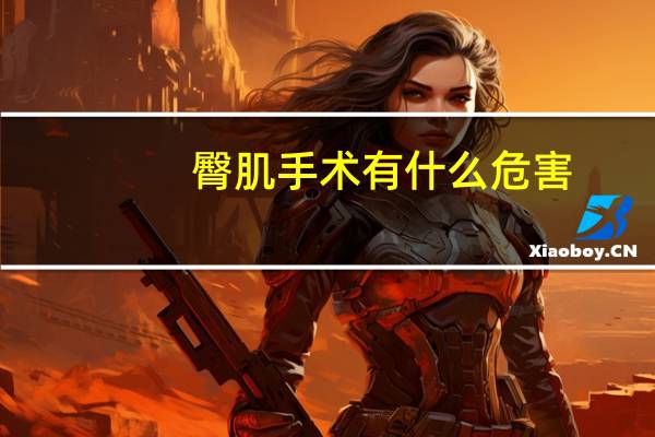 臀肌手术有什么危害(臀肌手术少钱)