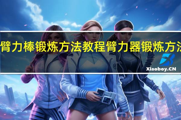 臂力棒锻炼方法教程 臂力器锻炼方法图解