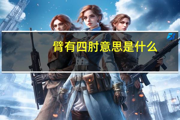 臂有四肘意思是什么