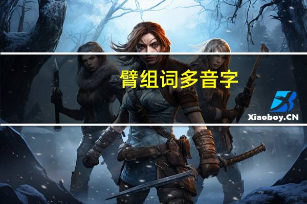 臂组词 多音字(臂组词)