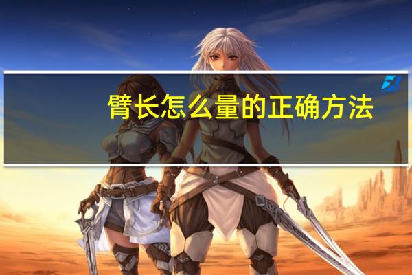 臂长怎么量的正确方法