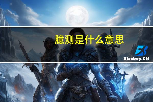 臆测是什么意思