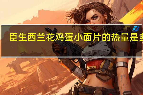 臣生 西兰花鸡蛋小面片的热量是多少