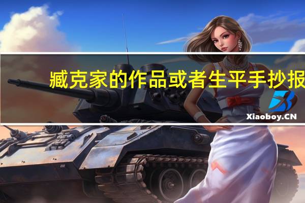 臧克家的作品或者生平手抄报（臧克家的作品）