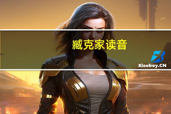 臧克家读音
