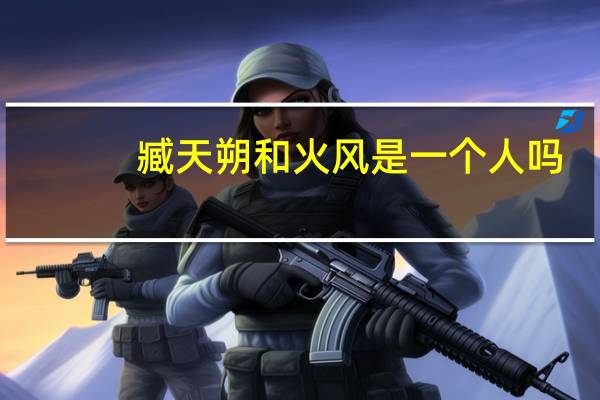 臧天朔和火风是一个人吗
