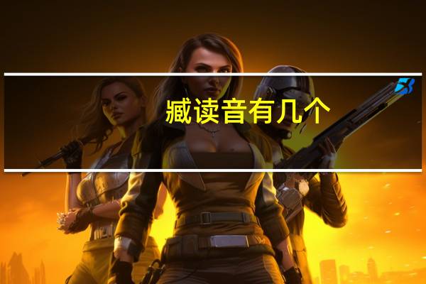 臧读音有几个（臧读音）