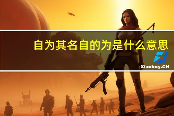 自为其名自的为是什么意思