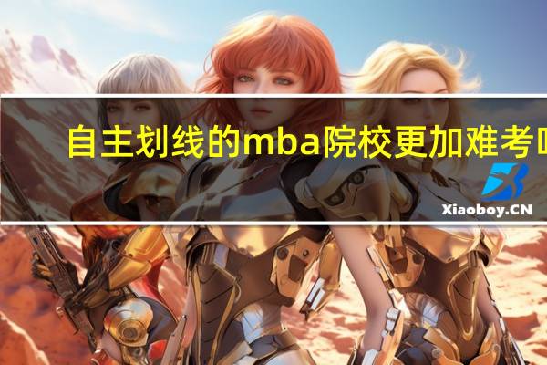自主划线的mba院校更加难考吗