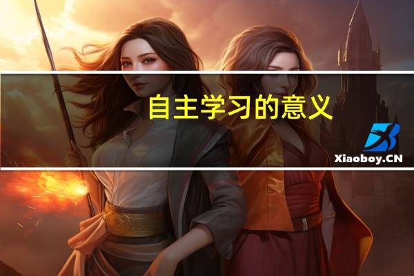 自主学习的意义