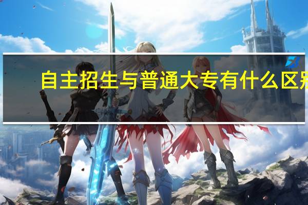 自主招生与普通大专有什么区别